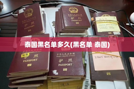 泰国黑名单多久(黑名单 泰国)