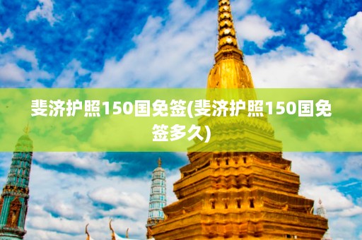 斐济护照150国免签(斐济护照150国免签多久)