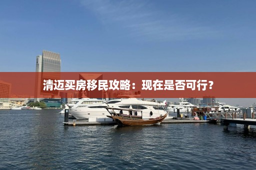 清迈买房移民攻略：现在是否可行？