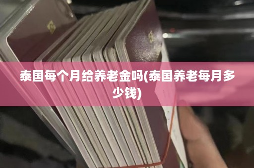 泰国每个月给养老金吗(泰国养老每月多少钱)