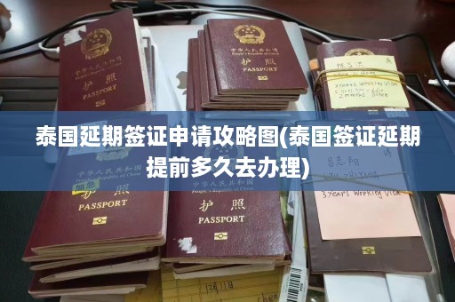 泰国延期签证申请攻略图(泰国签证延期提前多久去办理)