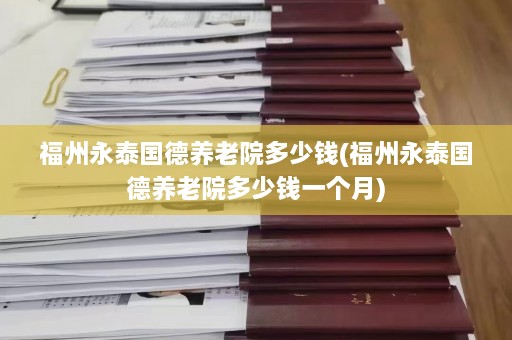 福州永泰国德养老院多少钱(福州永泰国德养老院多少钱一个月)