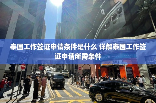 泰国工作签证申请条件是什么 详解泰国工作签证申请所需条件