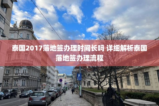 泰国2017落地签办理时间长吗 详细解析泰国落地签办理流程