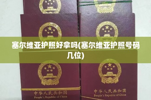 塞尔维亚护照好拿吗(塞尔维亚护照号码几位)  第1张