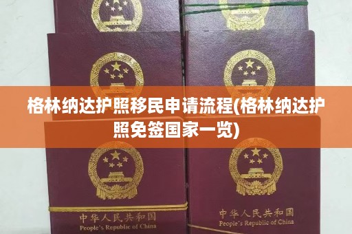 格林纳达护照移民申请流程(格林纳达护照免签国家一览)