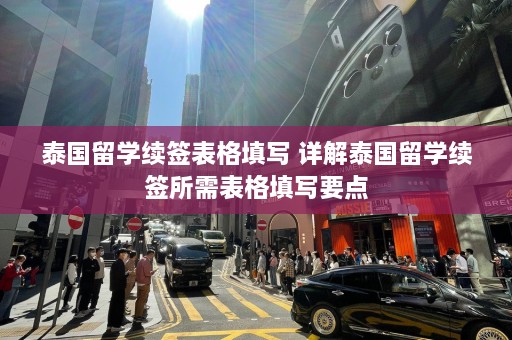 泰国留学续签表格填写 详解泰国留学续签所需表格填写要点  第1张