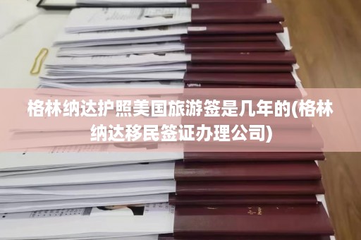 格林纳达护照美国旅游签是几年的(格林纳达移民签证办理公司)  第1张