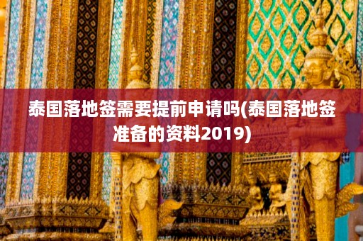 泰国落地签需要提前申请吗(泰国落地签准备的资料2019)