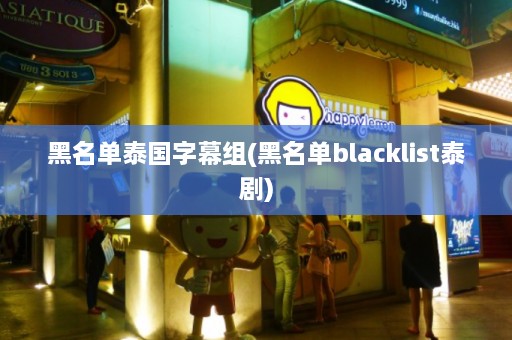 黑名单泰国字幕组(黑名单blacklist泰剧)