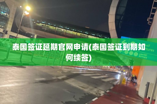 泰国签证延期官网申请(泰国签证到期如何续签)  第1张