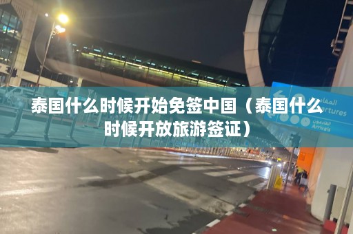 泰国什么时候开始免签中国（泰国什么时候开放旅游签证）