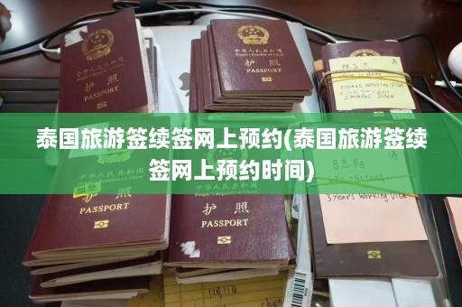 泰国旅游签续签网上预约(泰国旅游签续签网上预约时间)  第1张