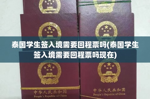 泰国学生签入境需要回程票吗(泰国学生签入境需要回程票吗现在)