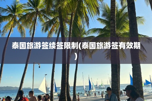 泰国旅游签续签限制(泰国旅游签有效期)  第1张