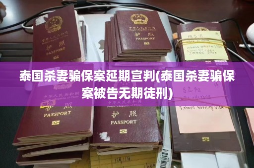 泰国杀妻骗保案延期宣判(泰国杀妻骗保案被告无期徒刑)