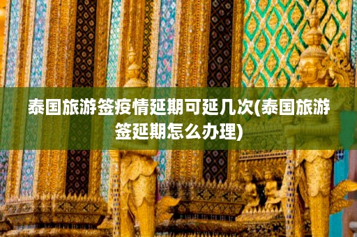 泰国旅游签疫情延期可延几次(泰国旅游签延期怎么办理)  第1张