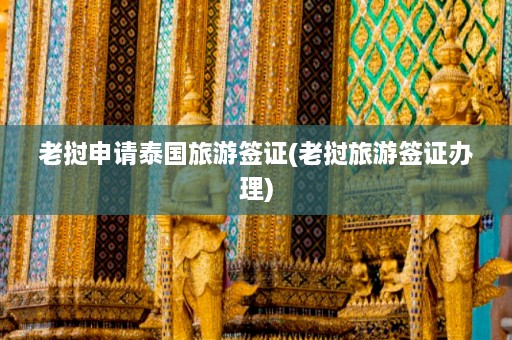 老挝申请泰国旅游签证(老挝旅游签证办理)  第1张