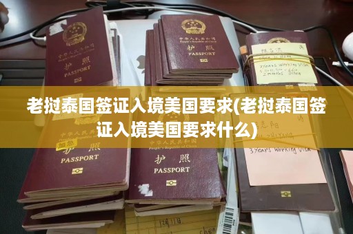 老挝泰国签证入境美国要求(老挝泰国签证入境美国要求什么)