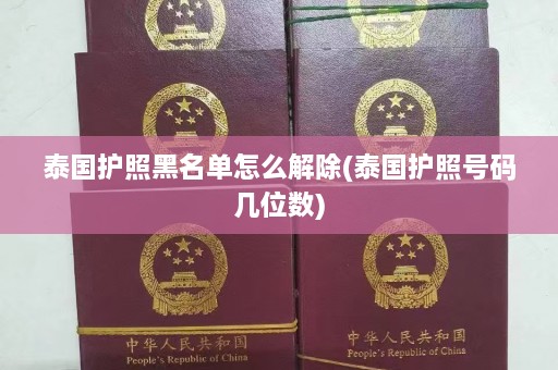 泰国护照黑名单怎么解除(泰国护照号码几位数)  第1张