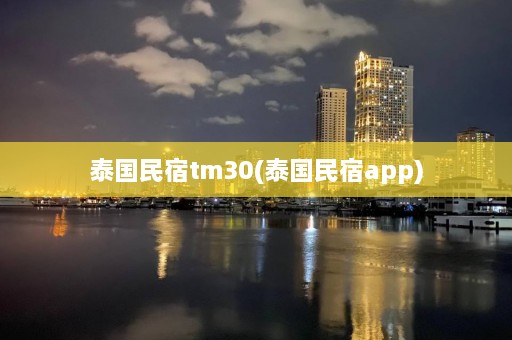 泰国民宿tm30(泰国民宿app)  第1张