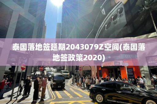 泰国落地签延期2043079Z空间(泰国落地签政策2020)  第1张