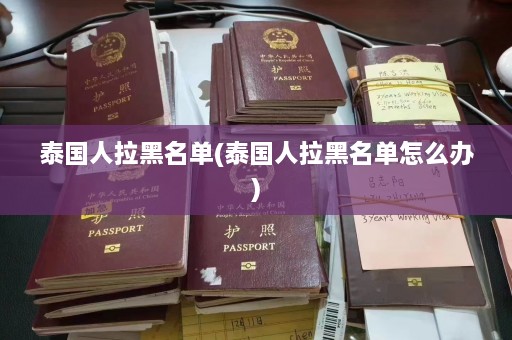 泰国人拉黑名单(泰国人拉黑名单怎么办)  第1张