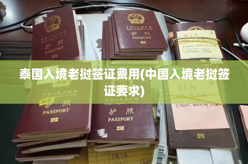 泰国入境老挝签证费用(中国入境老挝签证要求)  第1张