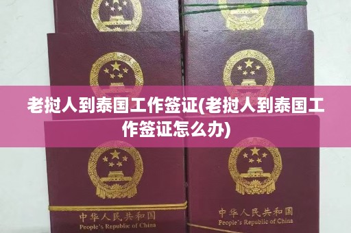 老挝人到泰国工作签证(老挝人到泰国工作签证怎么办)