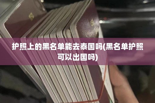 护照上的黑名单能去泰国吗(黑名单护照可以出国吗)  第1张