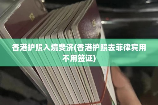 香港护照入境斐济(香港护照去菲律宾用不用签证)  第1张