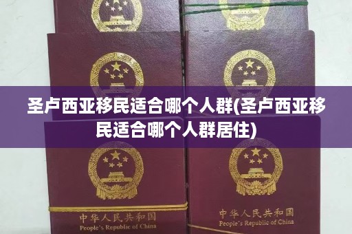 圣卢西亚移民适合哪个人群(圣卢西亚移民适合哪个人群居住)  第1张