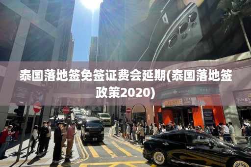 泰国落地签免签证费会延期(泰国落地签政策2020)  第1张