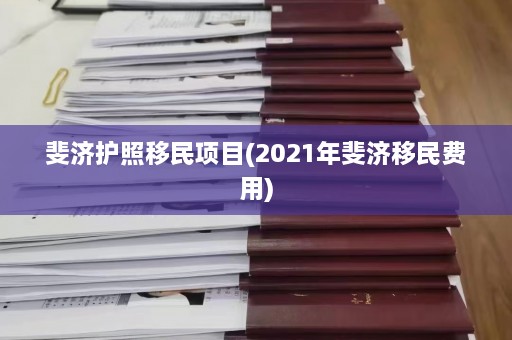 斐济护照移民项目(2021年斐济移民费用)  第1张