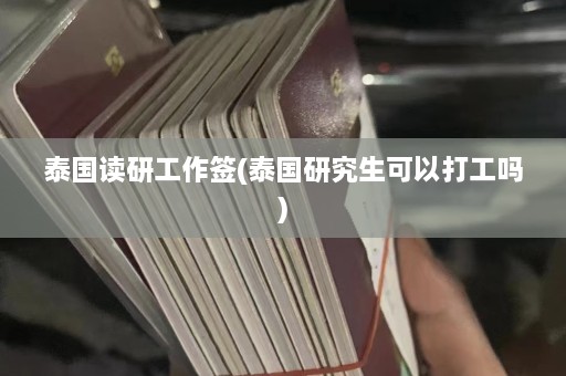 泰国读研工作签(泰国研究生可以打工吗)  第1张