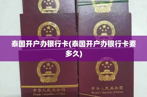 泰国开户办银行卡(泰国开户办银行卡要多久)  第1张