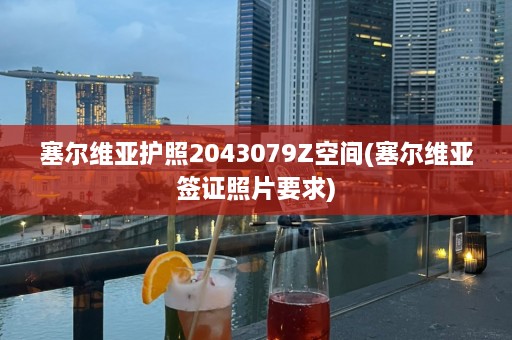 塞尔维亚护照2043079Z空间(塞尔维亚签证照片要求)  第1张