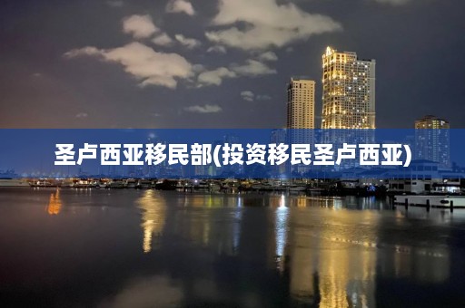 圣卢西亚移民部(投资移民圣卢西亚)  第1张