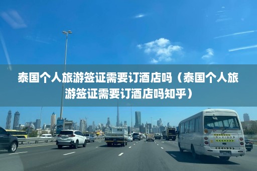 泰国个人旅游签证需要订酒店吗（泰国个人旅游签证需要订酒店吗知乎）  第1张