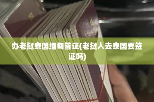 办老挝泰国 *** 签证(老挝人去泰国要签证吗)  第1张