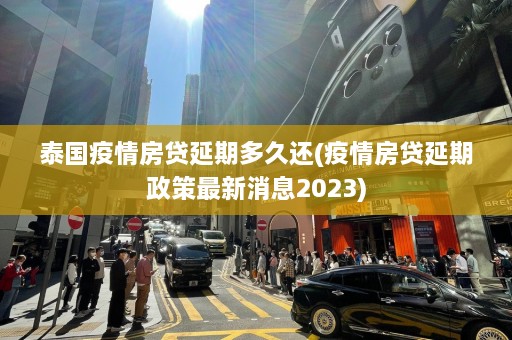 泰国疫情房 *** 延期多久还(疫情房 *** 延期政策最新消息2023)  第1张