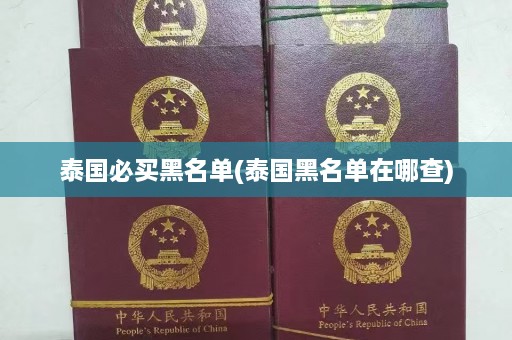 泰国必买黑名单(泰国黑名单在哪查)  第1张