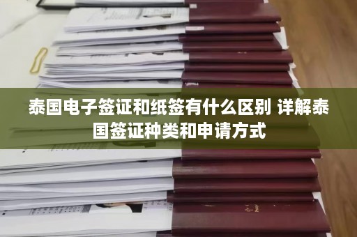 泰国电子签证和纸签有什么区别 详解泰国签证种类和申请方式  第1张