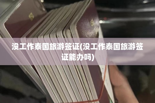 没工作泰国旅游签证(没工作泰国旅游签证能办吗)  第1张