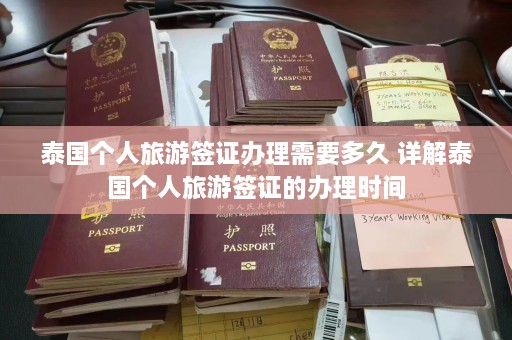 泰国个人旅游签证办理需要多久 详解泰国个人旅游签证的办理时间  第1张