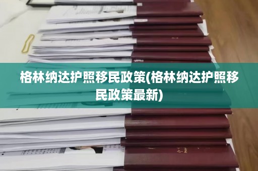 格林纳达护照移民政策(格林纳达护照移民政策最新)  第1张