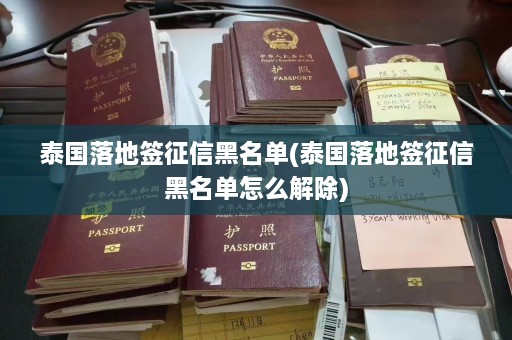 泰国落地签征信黑名单(泰国落地签征信黑名单怎么解除)