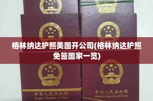 格林纳达护照美国开公司(格林纳达护照免签国家一览)  第1张