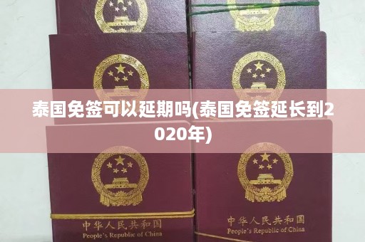 泰国免签可以延期吗(泰国免签延长到2020年)  第1张