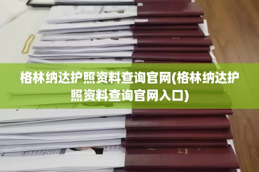 格林纳达护照资料查询官网(格林纳达护照资料查询官网入口)